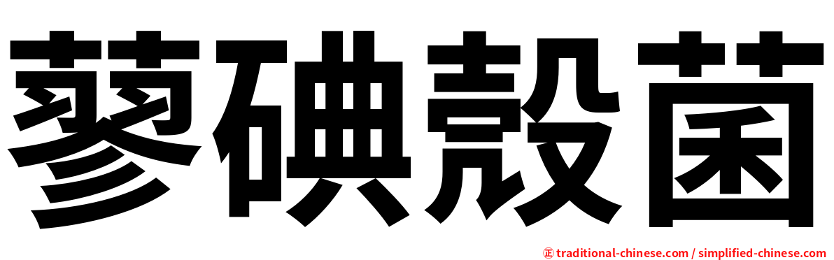蓼碘殼菌