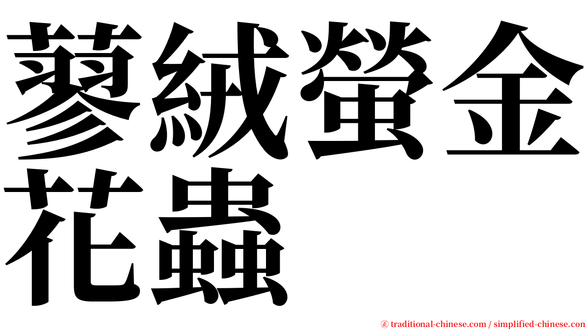 蓼絨螢金花蟲 serif font