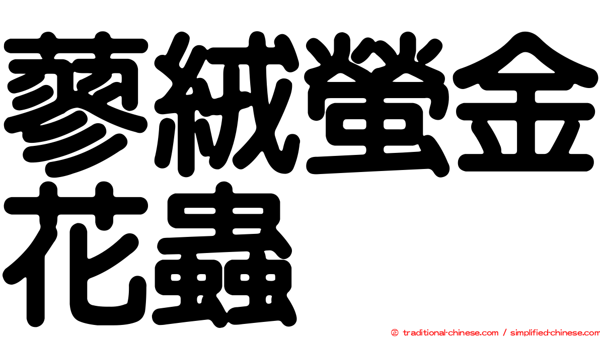 蓼絨螢金花蟲