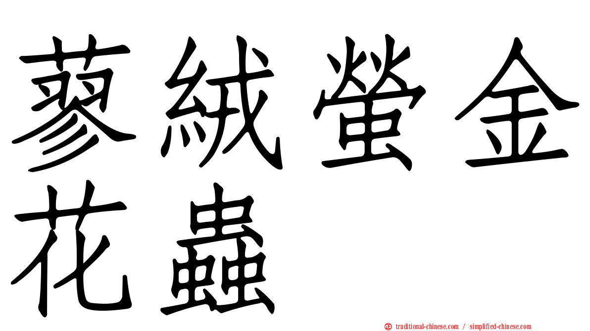 蓼絨螢金花蟲