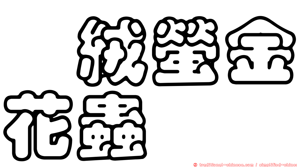 蓼絨螢金花蟲
