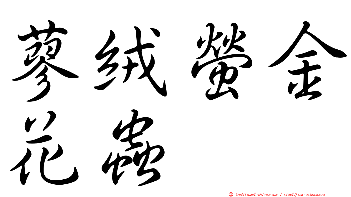 蓼絨螢金花蟲