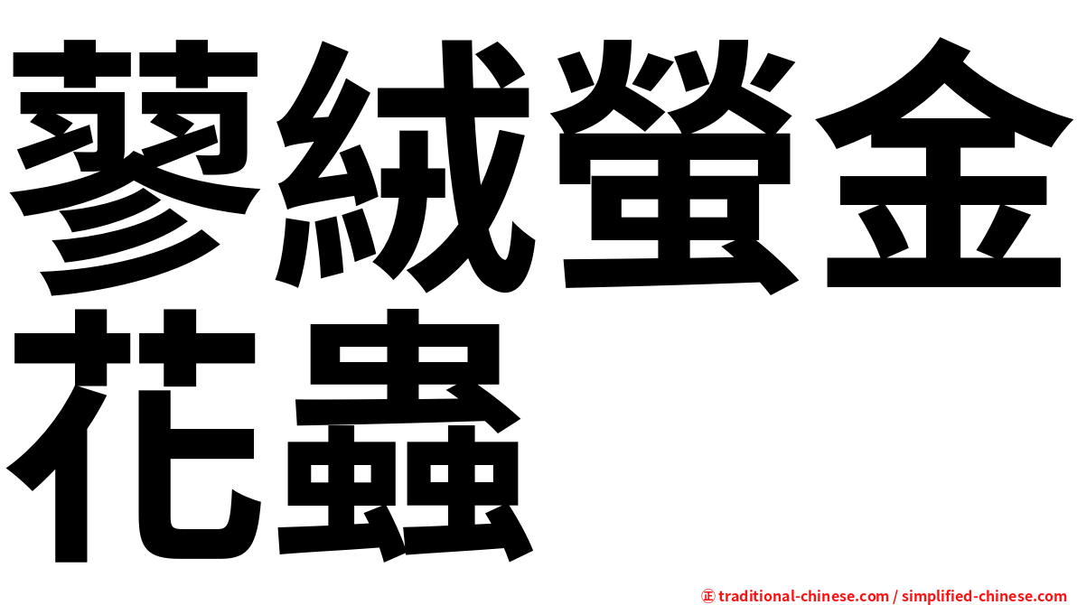 蓼絨螢金花蟲