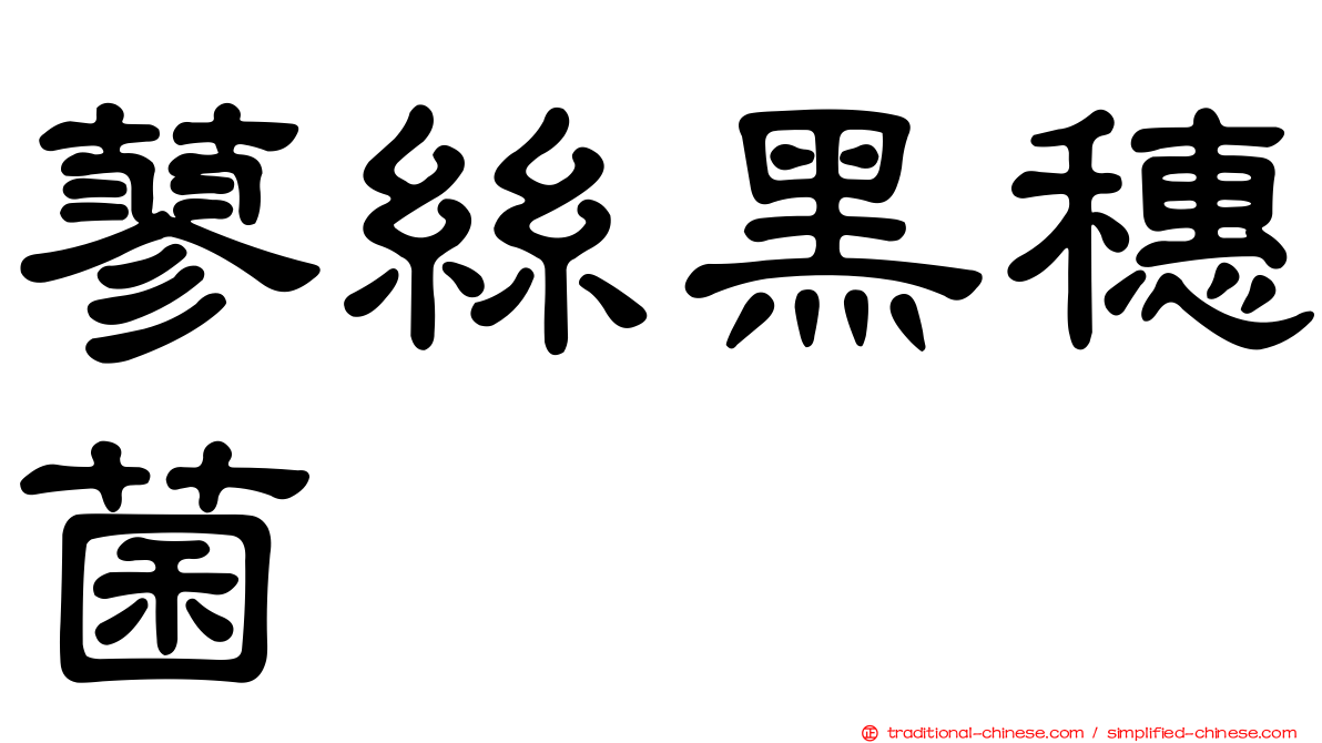 蓼絲黑穗菌