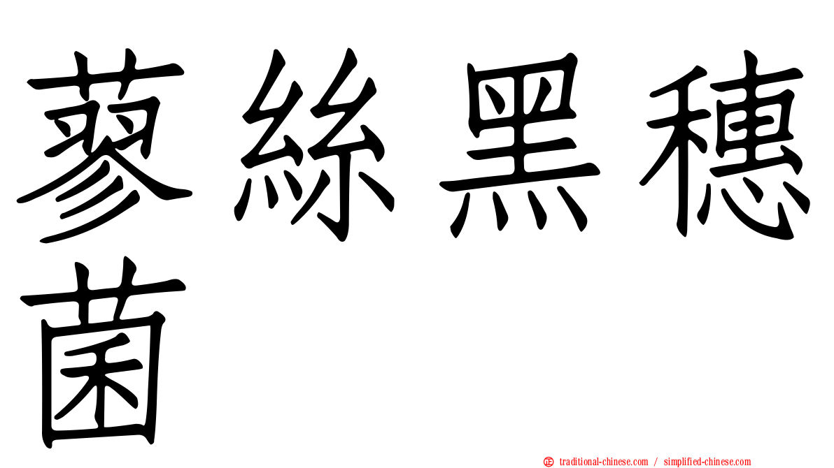 蓼絲黑穗菌