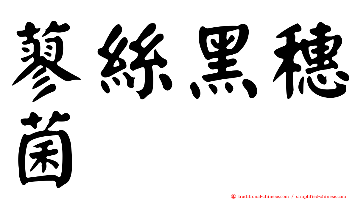 蓼絲黑穗菌