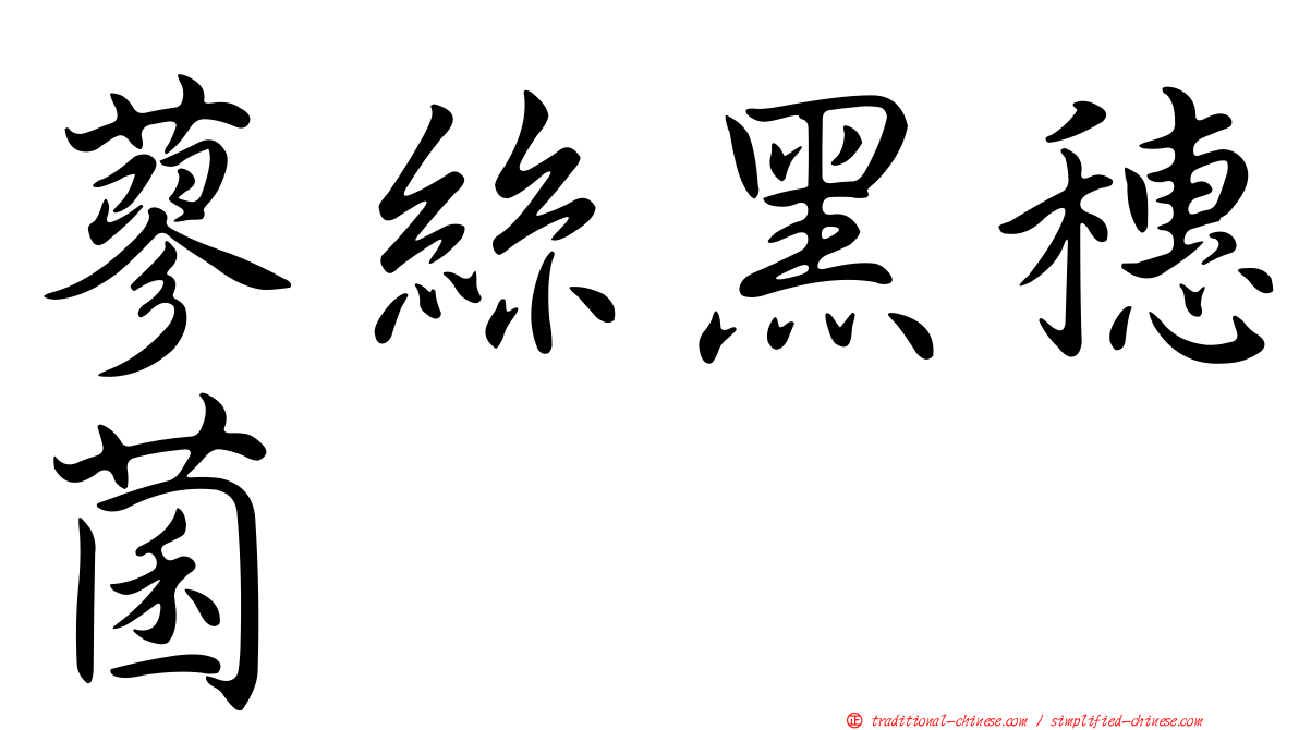 蓼絲黑穗菌
