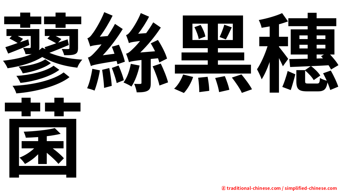 蓼絲黑穗菌