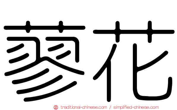 蓼花
