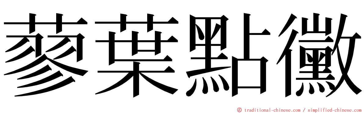 蓼葉點黴 ming font