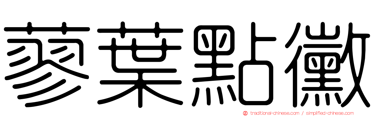 蓼葉點黴