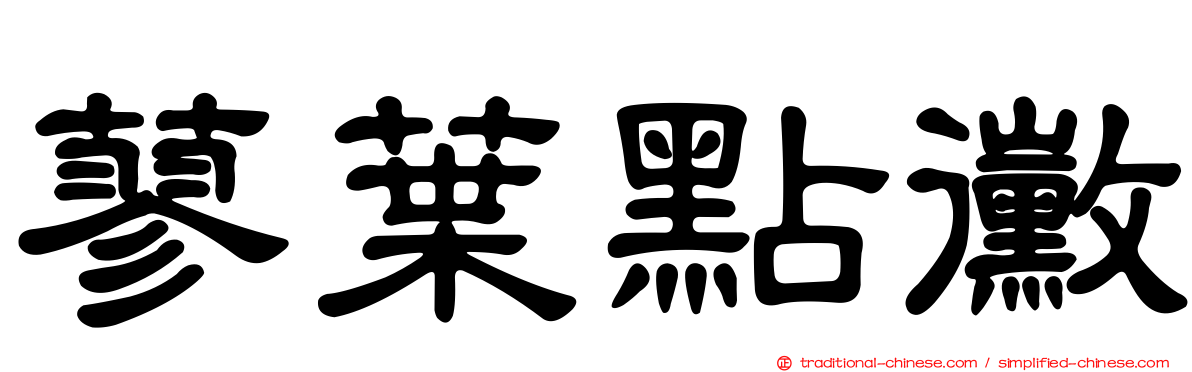 蓼葉點黴
