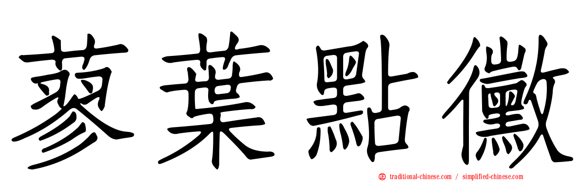 蓼葉點黴