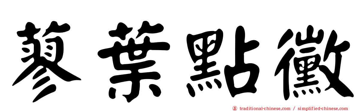 蓼葉點黴