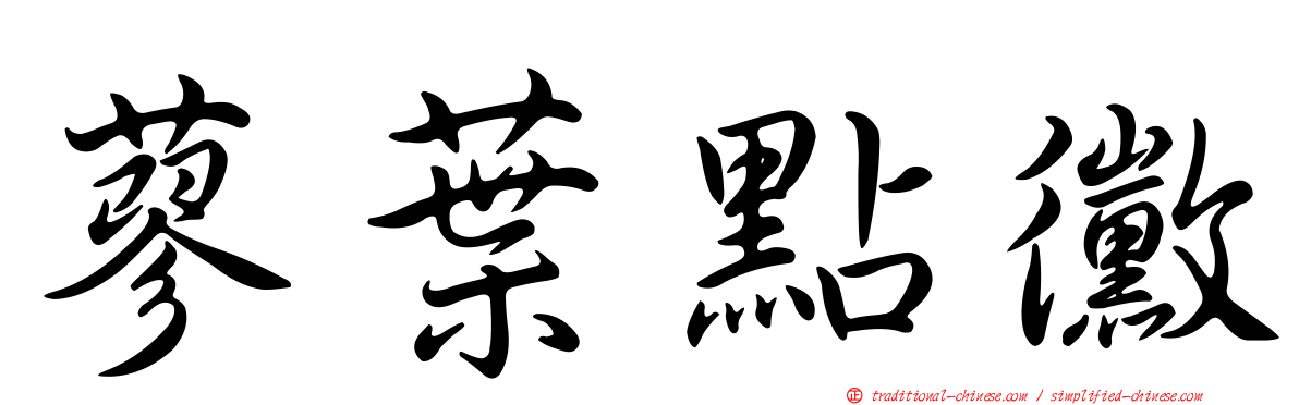 蓼葉點黴
