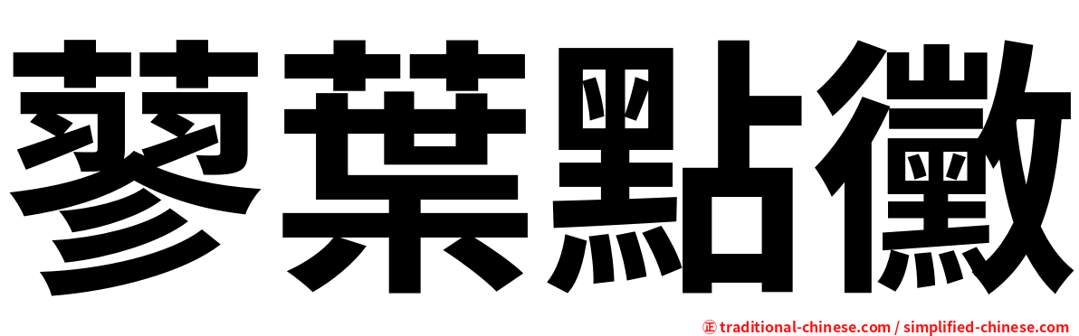 蓼葉點黴