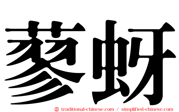 蓼蚜