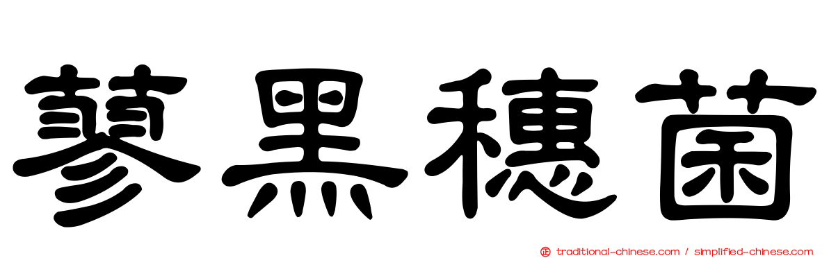 蓼黑穗菌