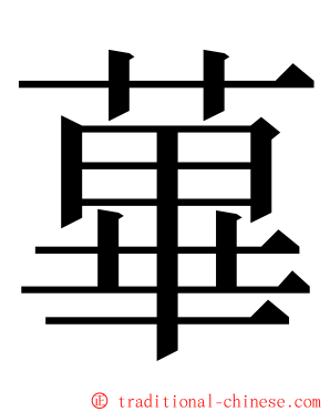 蓽 ming font