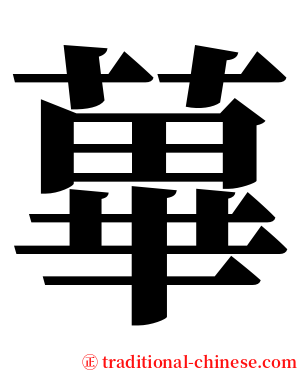 蓽 serif font