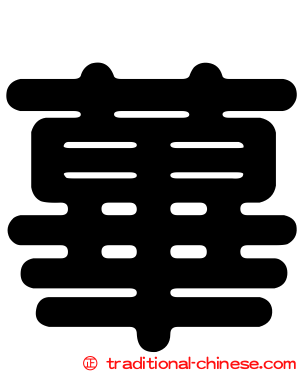 蓽