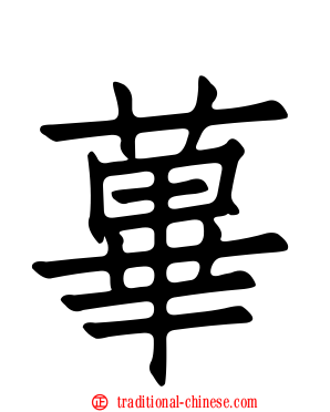 蓽