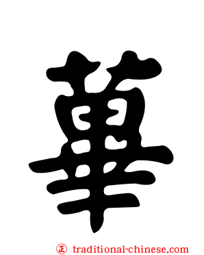 蓽