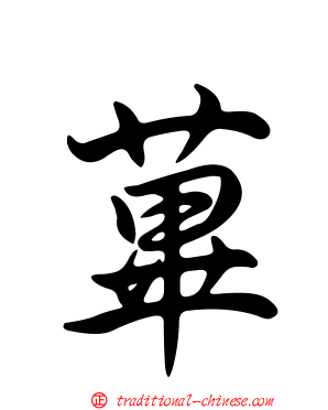 蓽