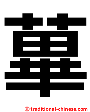蓽