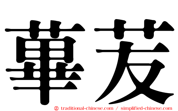 蓽苃