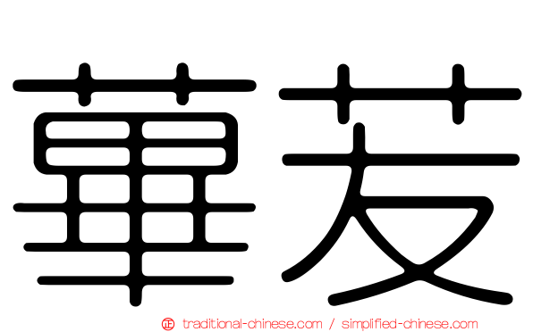 蓽苃