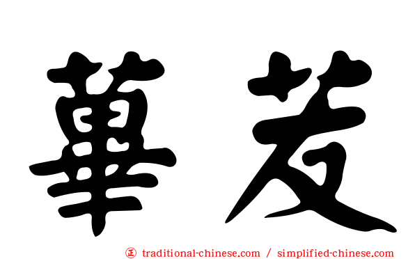 蓽苃