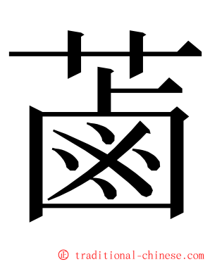 蓾 ming font