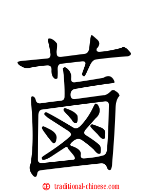 蓾