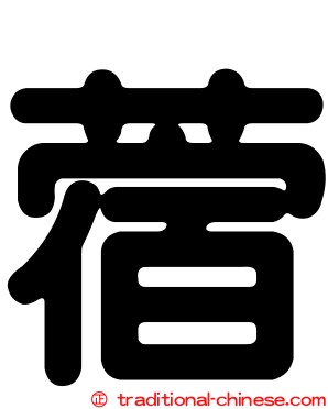 蓿