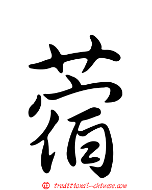 蓿