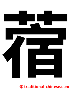 蓿