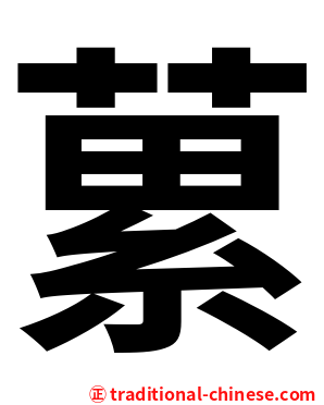 蔂
