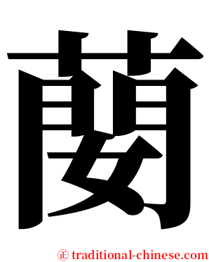 蔅 serif font