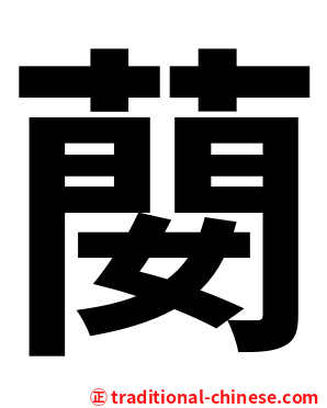 蔅