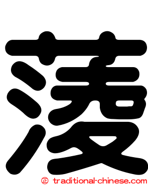 蔆