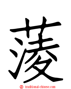 蔆