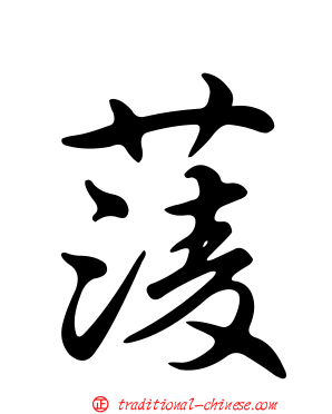 蔆