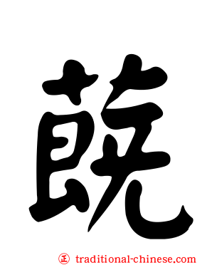 蔇