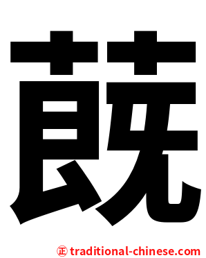 蔇