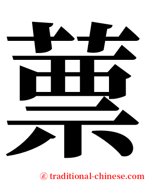 蔈 serif font