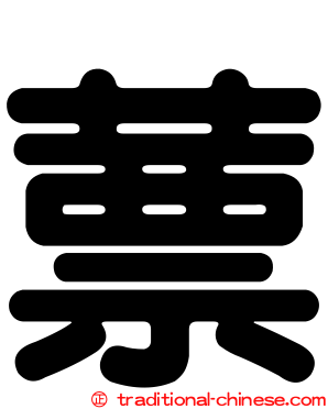 蔈