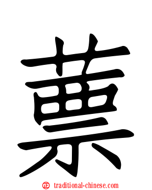 蔈