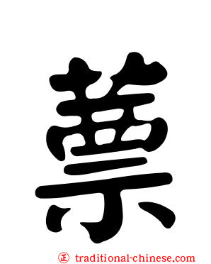 蔈