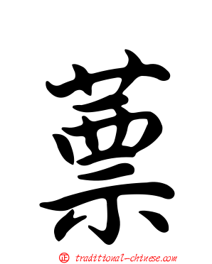 蔈